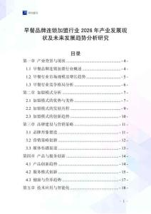 早餐品牌連鎖加盟行業(yè)2026年產(chǎn)業(yè)發(fā)展現(xiàn)狀及未來發(fā)展趨勢分析研究