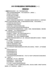 2025年中級(jí)注冊(cè)安全工程師考試《其他安全》模擬卷及答案（一）