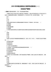 2025年中級(jí)注冊(cè)安全工程師考試《安全生產(chǎn)管理》模擬卷及答案（一）