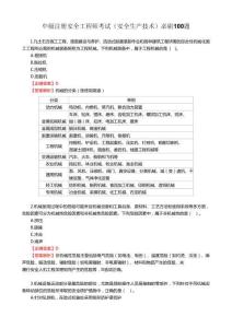 中級(jí)注冊(cè)安全工程師考試（安全生產(chǎn)技術(shù)）必刷100題