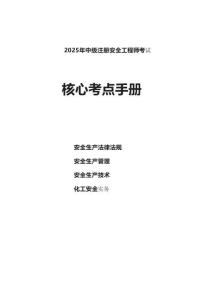 2025年中級(jí)注冊(cè)安全工程師考試核心考點(diǎn)手冊(cè)（化工安全四門課程）