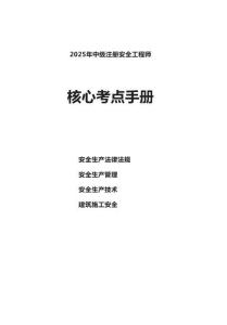 2025年中級(jí)注冊(cè)安全工程師考試核心考點(diǎn)手冊(cè)（建筑施工安全四門課程）