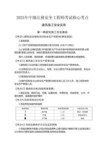 2025年中級(jí)注冊(cè)安全工程師考試核心考點(diǎn)總結(jié)-建筑施工安全實(shí)務(wù)