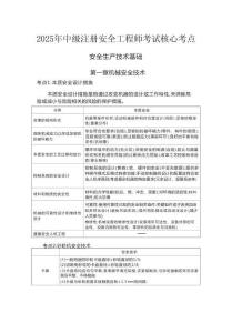2025年中級(jí)注冊(cè)安全工程師考試核心考點(diǎn)總結(jié)-安全生產(chǎn)技術(shù)
