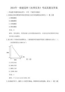 2024年一級(jí)建造師《水利實(shí)務(wù)》考試真題及答案