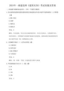 2024年一級(jí)建造師《建筑實(shí)務(wù)》考試真題及答案