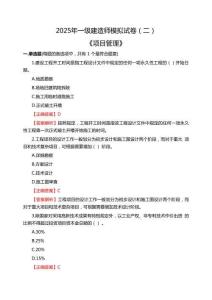 2025年一級(jí)建造師《項(xiàng)目管理》模擬試卷（二）
