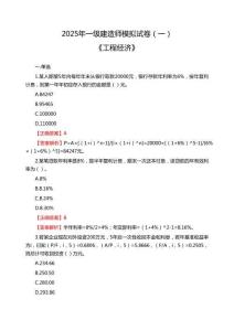 2025年一級(jí)建造師《工程經(jīng)濟(jì)》模擬試卷（一）