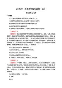 2025年一級(jí)建造師《法律法規(guī)》模擬試卷（二）