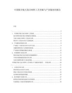 中國航空航天復(fù)合材料工藝突破與產(chǎn)業(yè)鏈協(xié)同報告