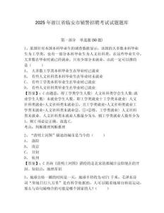 2025年浙江省臨安市輔警招聘考試試題題庫附參考答案詳解【綜合題】