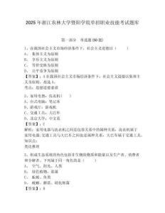 2025年浙江農(nóng)林大學(xué)暨陽(yáng)學(xué)院?jiǎn)握新殬I(yè)技能考試題庫(kù)完整參考答案詳解