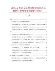 2026及未來5年中國(guó)控溫?fù)u床市場(chǎng)數(shù)據(jù)分析及競(jìng)爭(zhēng)策略研究報(bào)告