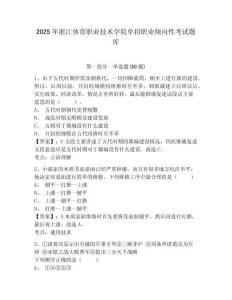 2025年浙江體育職業技術學院單招職業傾向性考試題庫附參考答案詳解【黃金題型】