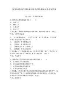 2025年濟(jì)南護(hù)理職業(yè)學(xué)院?jiǎn)握新殬I(yè)傾向性考試題庫(kù)附答案詳解【培優(yōu)】