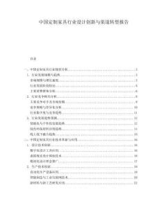 中國定制家具行業設計創新與渠道轉型報告