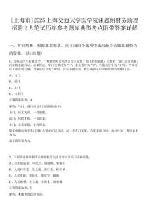 [上海市]2025上海交通大學(xué)醫(yī)學(xué)院課題組財(cái)務(wù)助理招聘2人筆試歷年參考題庫典型考點(diǎn)附帶答案詳解