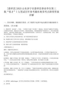 [嘉祥縣]2025山東濟(jì)寧市嘉祥縣事業(yè)單位第三批“優(yōu)才”7人筆試歷年參考題庫典型考點(diǎn)附帶答案詳解
