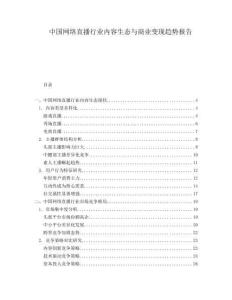 中國網(wǎng)絡直播行業(yè)內(nèi)容生態(tài)與商業(yè)變現(xiàn)趨勢報告
