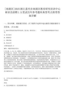 [南湖區(qū)]2025浙江嘉興市南湖區(qū)教育研究培訓(xùn)中心研訓(xùn)員招聘1人筆試歷年參考題庫典型考點附帶答案詳解