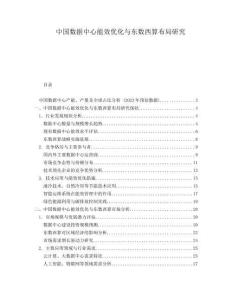 中國數(shù)據(jù)中心能效優(yōu)化與東數(shù)西算布局研究