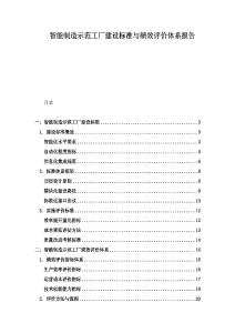 智能制造示范工廠建設(shè)標(biāo)準(zhǔn)與績(jī)效評(píng)價(jià)體系報(bào)告