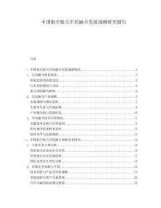 中國航空航天軍民融合發(fā)展戰(zhàn)略研究報告