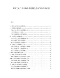 中國工業氣體市場供需格局與特種氣體應用拓展