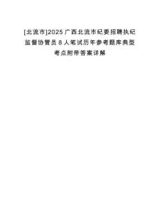 [北流市]2025廣西北流市紀委招聘執紀監督協管員8人筆試歷年參考題庫典型考點附帶答案詳解