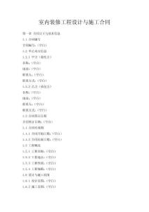 室內(nèi)裝修工程設(shè)計(jì)與施工合同