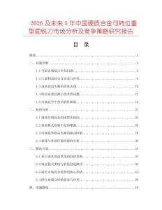 2026及未來5年中國硬質(zhì)合金可轉(zhuǎn)位重型面銑刀市場(chǎng)分析及競(jìng)爭策略研究報(bào)告