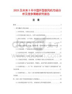2025及未來(lái)5年中國(guó)環(huán)型鼓風(fēng)機(jī)市場(chǎng)分析及競(jìng)爭(zhēng)策略研究報(bào)告