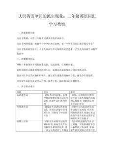 認識英語單詞的派生現象：三年級英語詞匯學習教案