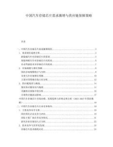 中國汽車存儲芯片需求激增與供應(yīng)鏈保障策略