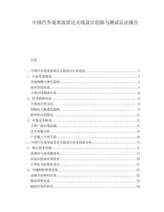中國(guó)汽車毫米波雷達(dá)天線設(shè)計(jì)創(chuàng)新與測(cè)試認(rèn)證報(bào)告