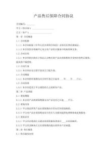產(chǎn)品售后保障合同協(xié)議