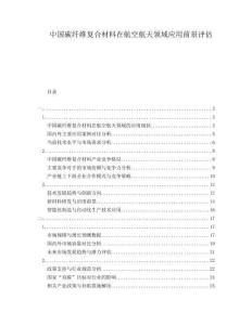 中國碳纖維復(fù)合材料在航空航天領(lǐng)域應(yīng)用前景評估