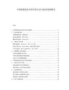 中國虛擬現(xiàn)實內(nèi)容開發(fā)生態(tài)與商業(yè)變現(xiàn)模式