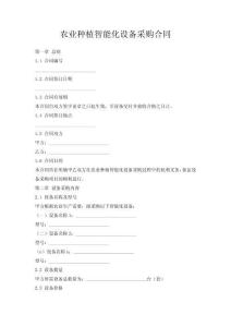 農(nóng)業(yè)種植智能化設(shè)備采購(gòu)合同