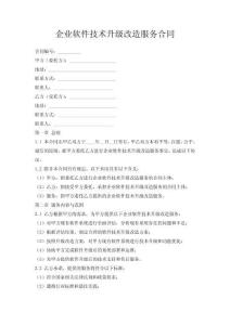 企業(yè)軟件技術(shù)升級(jí)改造服務(wù)合同
