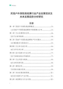 民宿戶外探險(xiǎn)挑戰(zhàn)賽行業(yè)產(chǎn)業(yè)發(fā)展現(xiàn)狀及未來發(fā)展趨勢分析研究