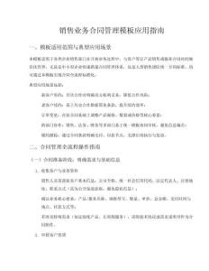 銷售業(yè)務(wù)合同管理模板