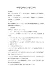 軟件運(yùn)維服務(wù)規(guī)定合同