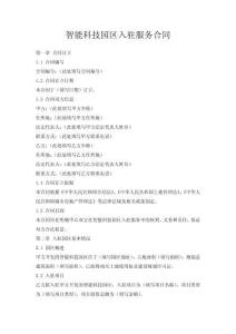 智能科技園區(qū)入駐服務(wù)合同