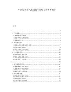 中國(guó)空調(diào)新風(fēng)系統(tǒng)技術(shù)比較與消費(fèi)者偏好