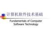 計算機軟件技術基礎-課件  01ch1-DS