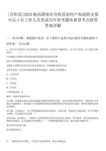 [合陽縣]2025陜西渭南市合陽縣農村產權流轉交易中心3名工作人員筆試歷年參考題庫典型考點附帶答案詳解