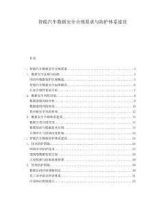 智能汽車數據安全合規要求與防護體系建設