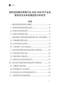 梭織國際展覽參展行業2026-2030年產業發展現狀及未來發展趨勢分析研究
