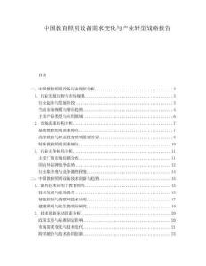 中國(guó)教育照明設(shè)備需求變化與產(chǎn)業(yè)轉(zhuǎn)型戰(zhàn)略報(bào)告